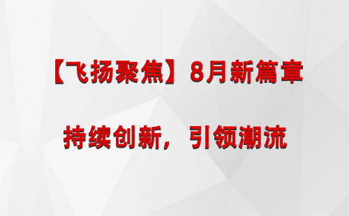 西藏【飞扬聚焦】8月新篇章 —— 持续创新，引领潮流