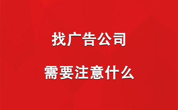 找西藏广告公司需要注意什么