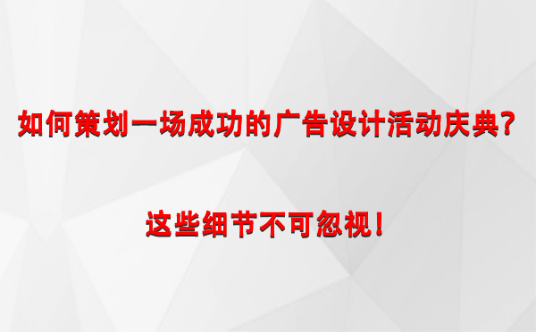 如何策划一场成功的西藏广告设计西藏活动庆典？这些细节不可忽视！