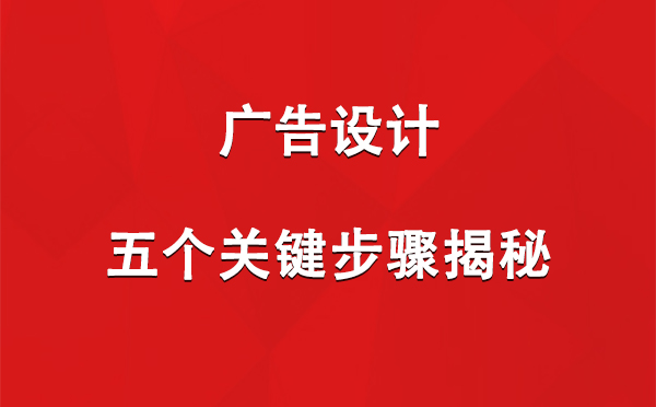 西藏广告设计：五个关键步骤揭秘